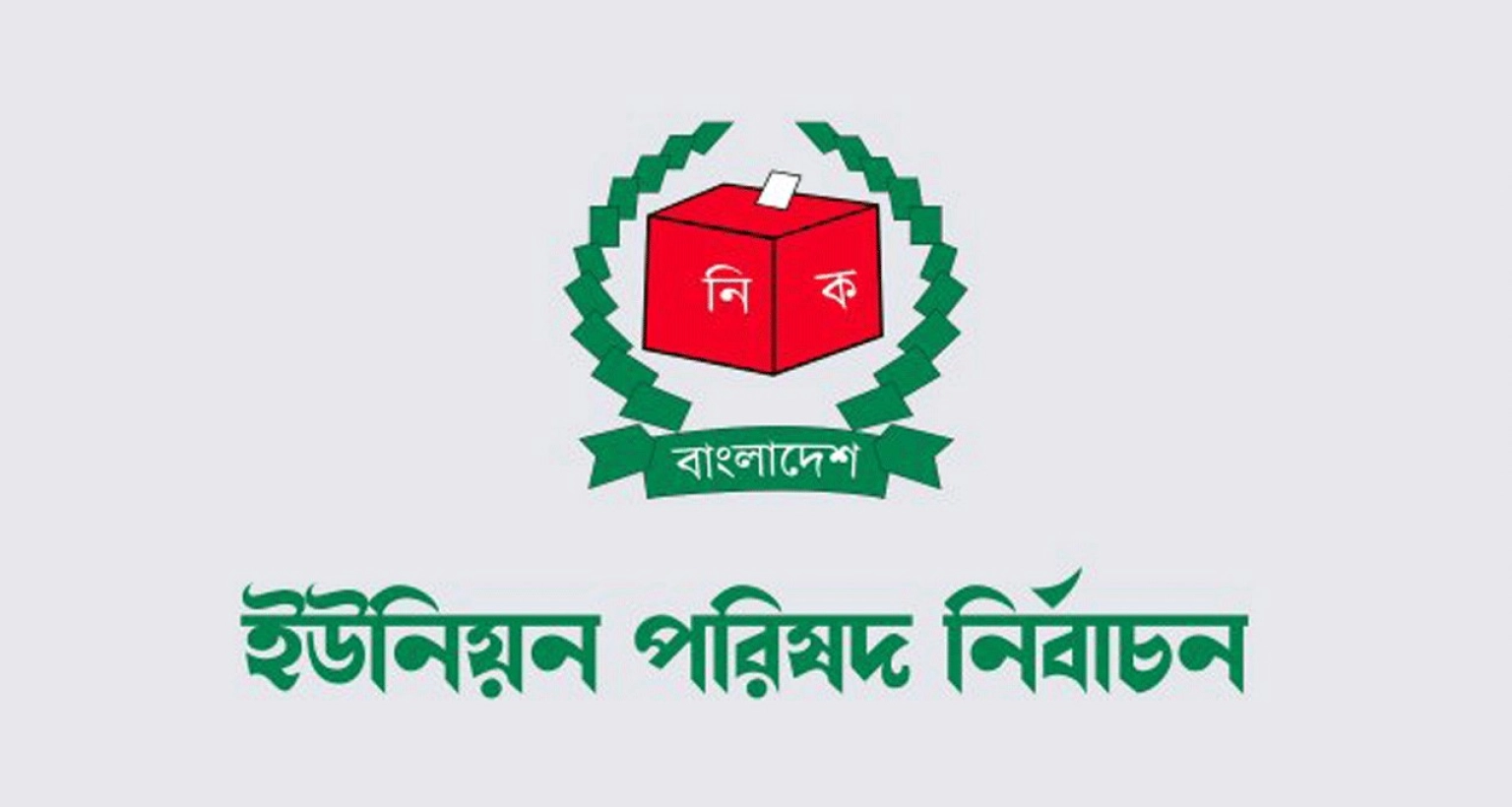 উপজেলার অন্তর্ভুক্ত সব ইউনিয়ন পরিষদে একই দিনে ভোটগ্রহণ
