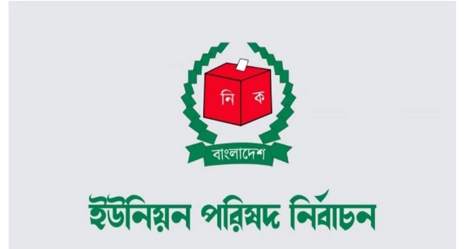 প্রস্তাব আইন মন্ত্রণালয়ে, যা করলে ইউপি নির্বাচনে প্রার্থিতা বাতিল